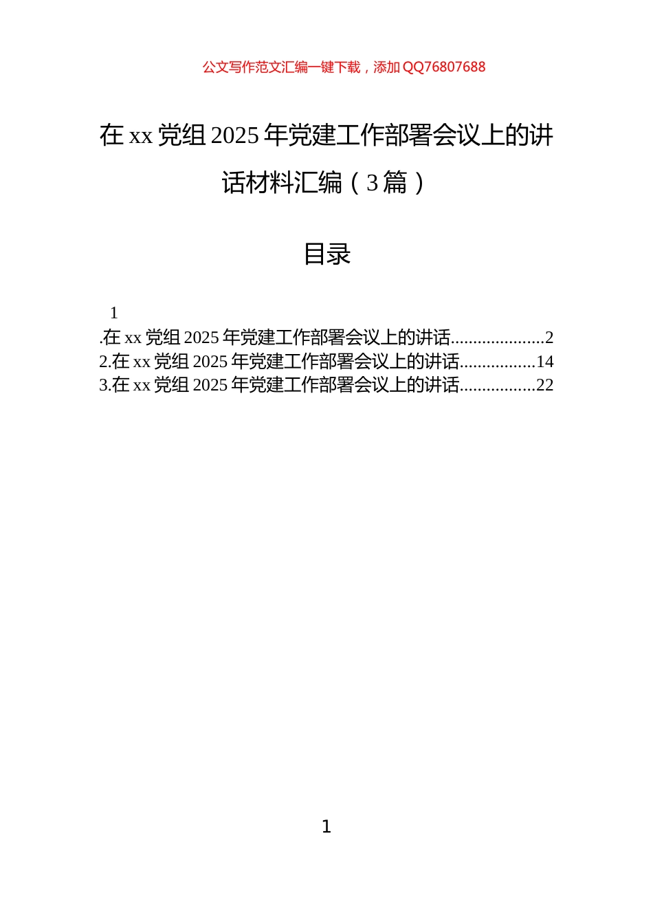 在xx党组2025年党建工作部署会议上的讲话材料汇编（3篇）_第1页