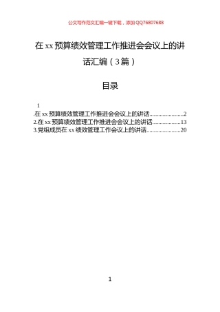在xx预算绩效管理工作推进会会议上的讲话汇编（3篇）