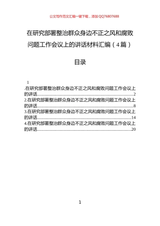 在研究部署整治群众身边不正之风和腐败问题工作会议上的讲话材料汇编（4篇）