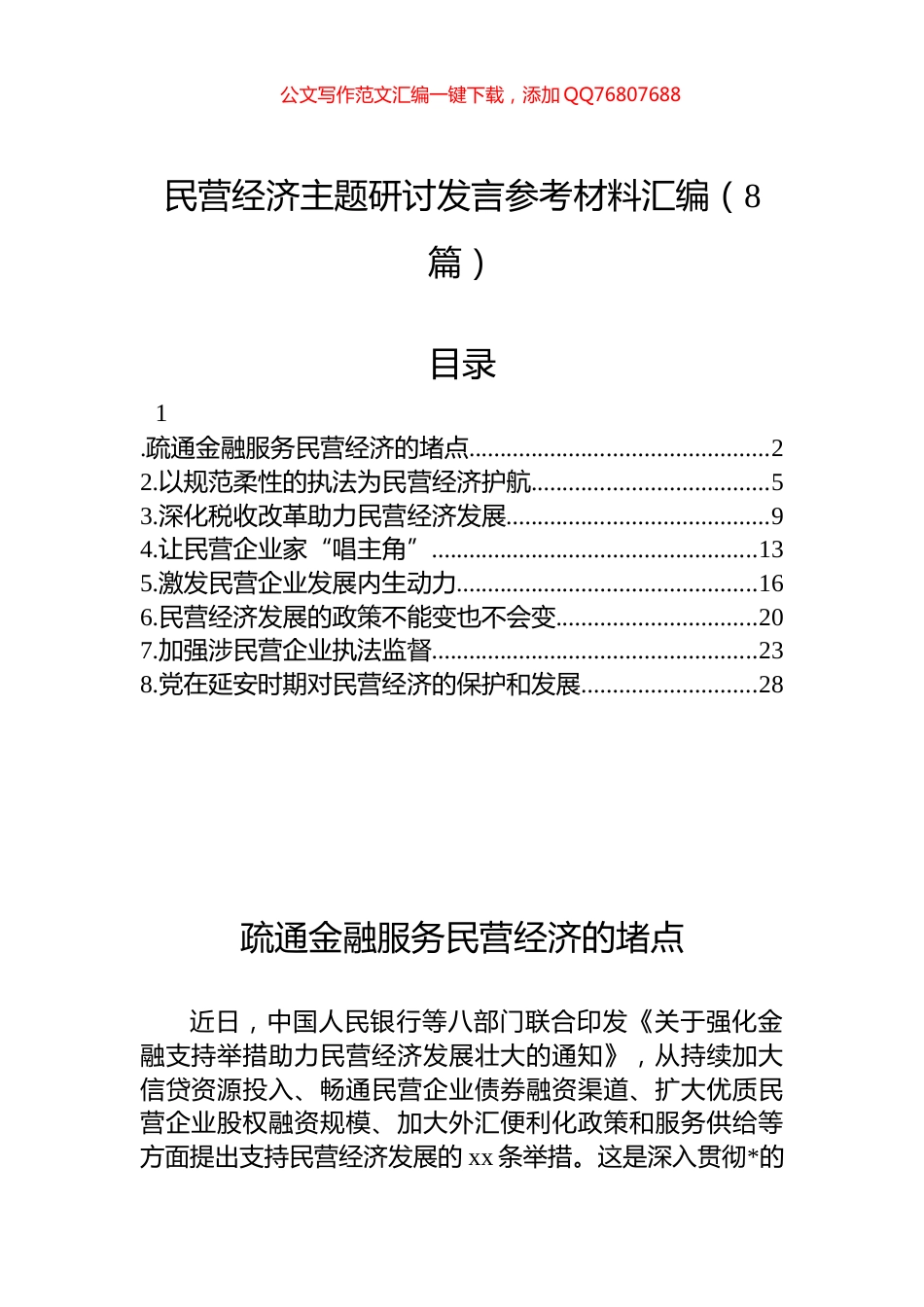 民营经济主题研讨发言参考材料汇编（8篇）_第1页