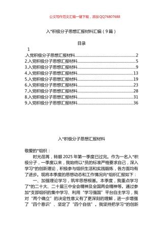 入党积极分子思想汇报材料汇编（9篇）