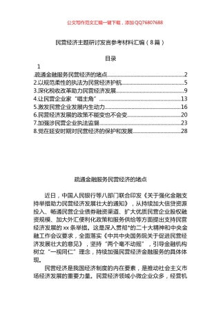 民营经济主题研讨发言汇编（8篇）