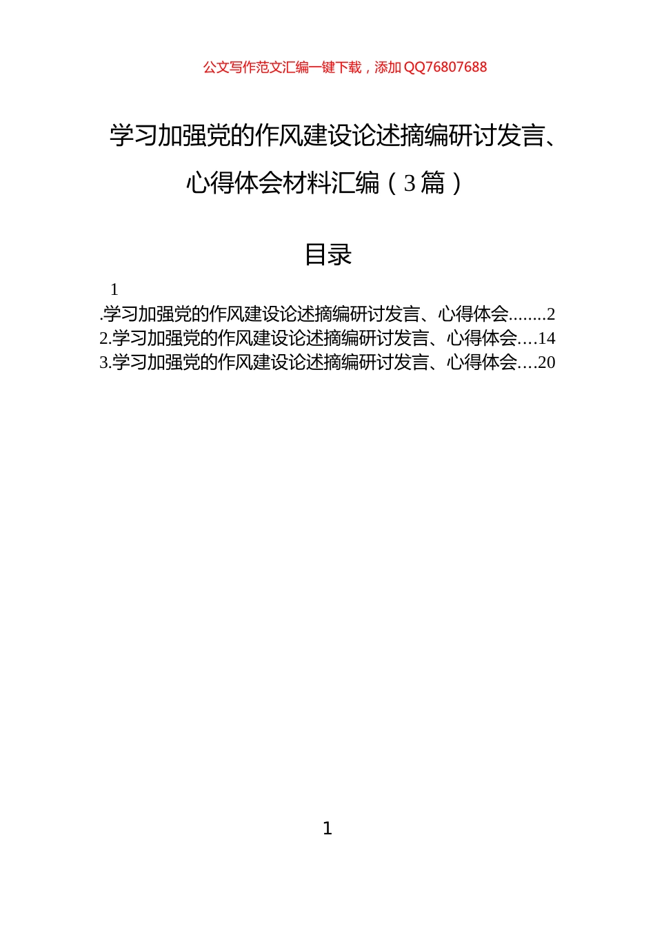 学习加强党的作风建设论述摘编研讨发言、心得体会材料汇编（3篇）_第1页