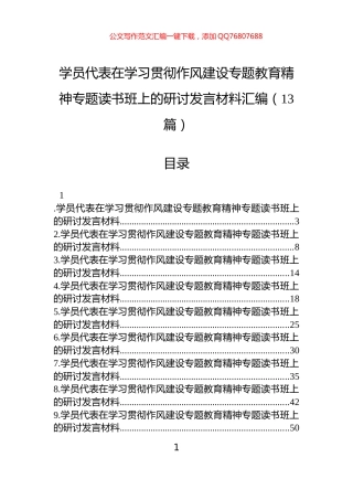 学员代表在学习贯彻作风建设专题教育精神专题读书班上的研讨发言材料汇编（13篇）