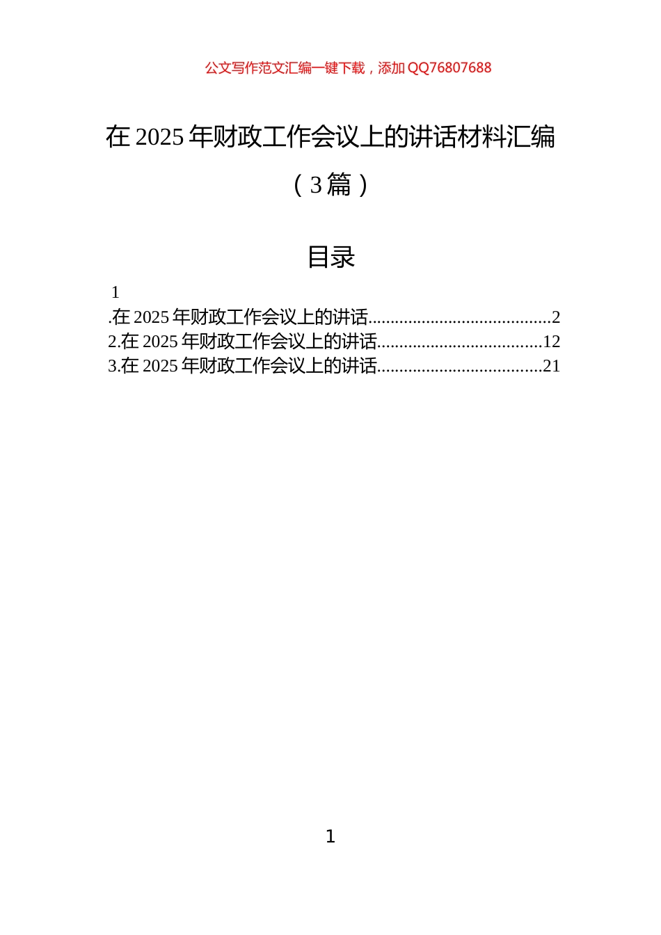 在2025年财政工作会议上的讲话材料汇编（3篇）_第1页