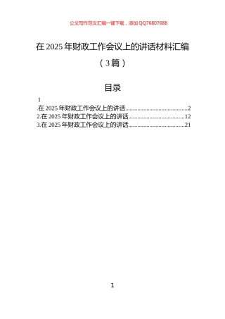 在2025年财政工作会议上的讲话材料汇编（3篇）