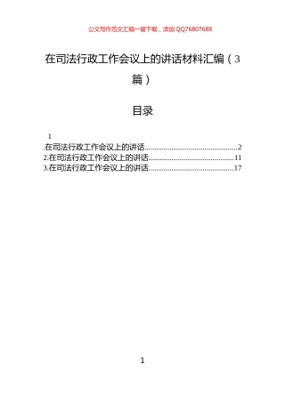 在司法行政工作会议上的讲话材料汇编（3篇）