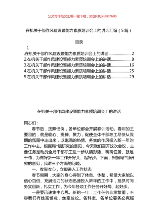 在机关干部作风建设暨能力素质培训会上的讲话汇编（5篇）