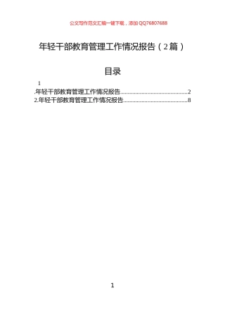 年轻干部教育管理工作情况报告（2篇）