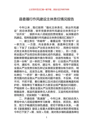 县委履行作风建设主体责任情况报告