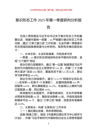 意识形态工作2025年第一季度研判分析报告