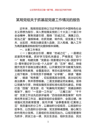 某局党组关于抓基层党建工作情况的报告