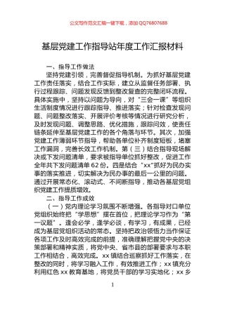 基层党建工作指导站年度工作汇报材料