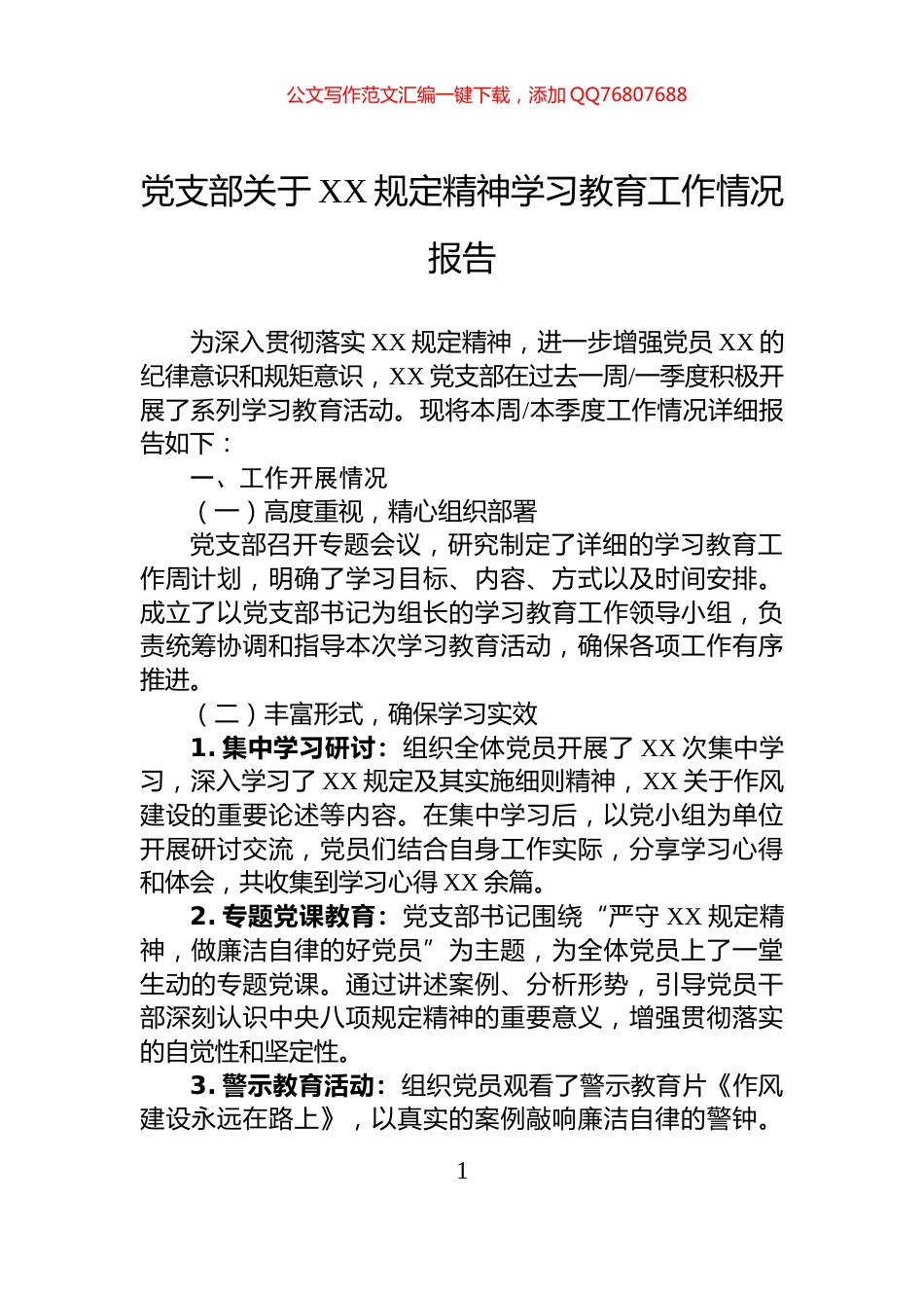 党支部关于XX规定精神学习教育工作情况报告_第1页