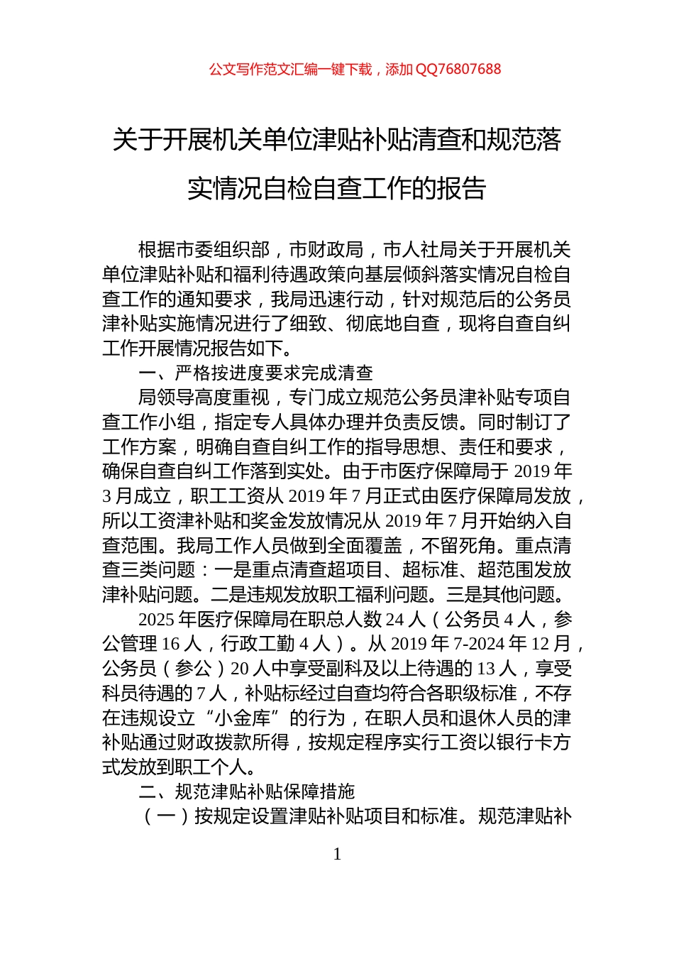 关于开展机关单位津贴补贴清查和规范落实情况自检自查工作的报告_第1页