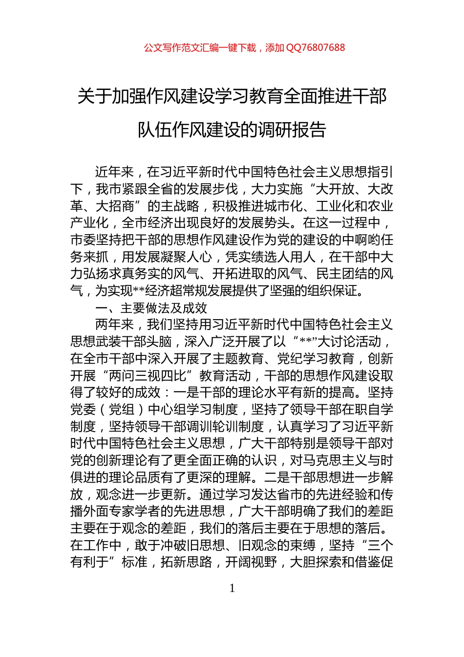 关于加强作风建设学习教育全面推进干部队伍作风建设的调研报告_第1页