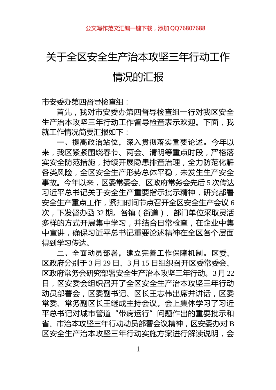 关于全区安全生产治本攻坚三年行动工作情况的汇报_第1页