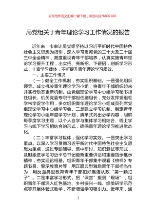 局党组关于青年理论学习工作情况的报告