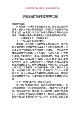 乡镇预备党员季度思想汇报