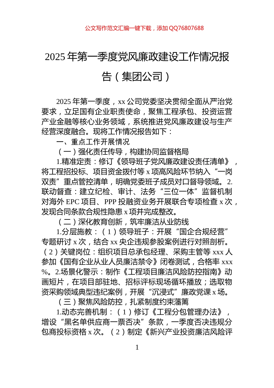 2025年第一季度党风廉政建设工作情况报告（集团公司）_第1页
