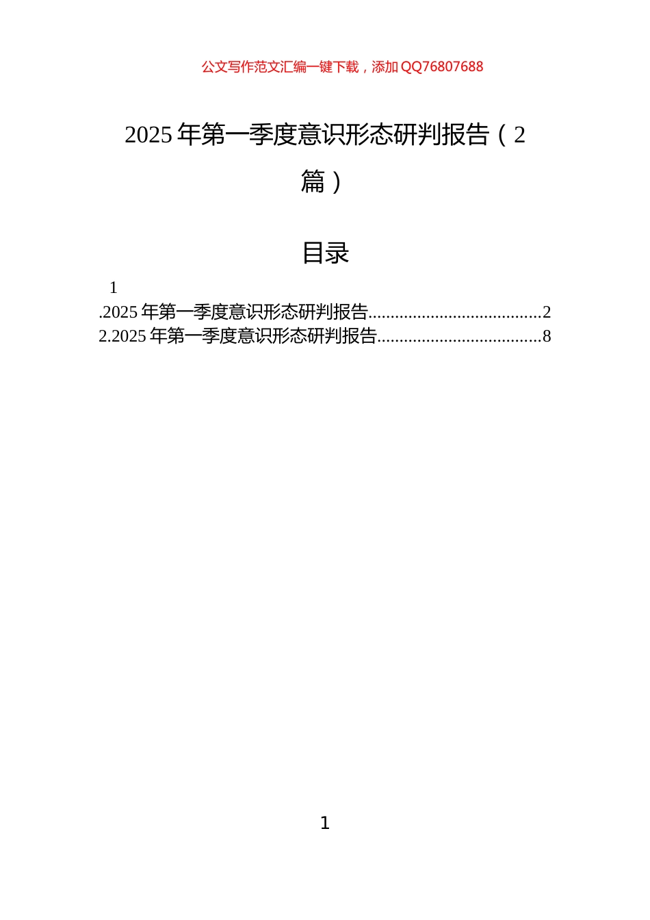 2025年第一季度意识形态研判报告（2篇）_第1页