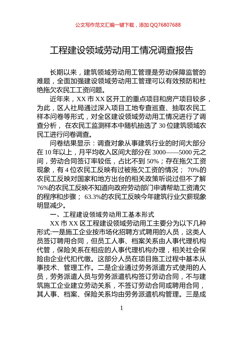 工程建设领域劳动用工情况调查报告_第1页