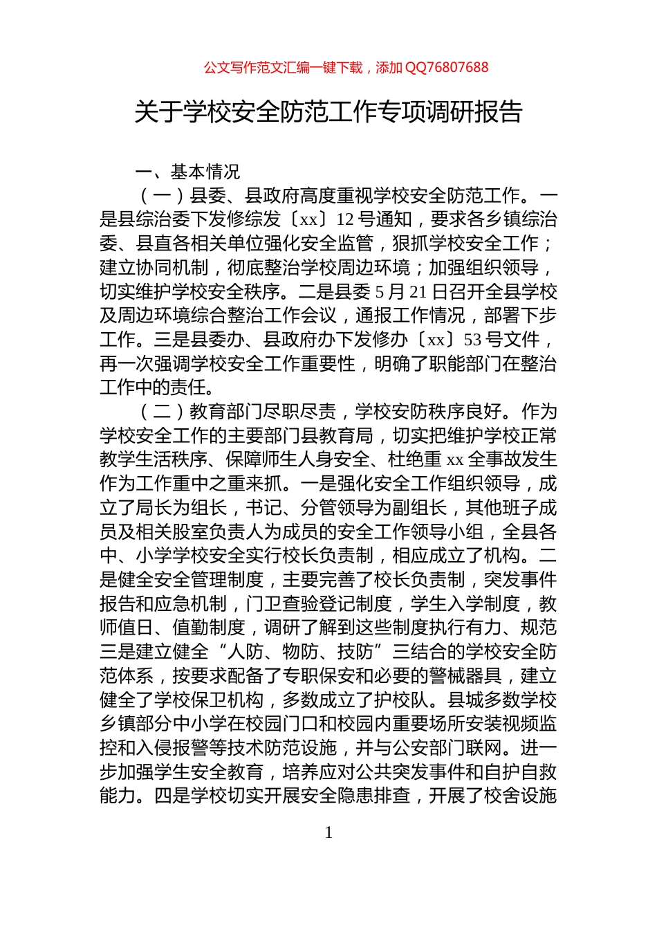 关于学校安全防范工作专项调研报告_第1页