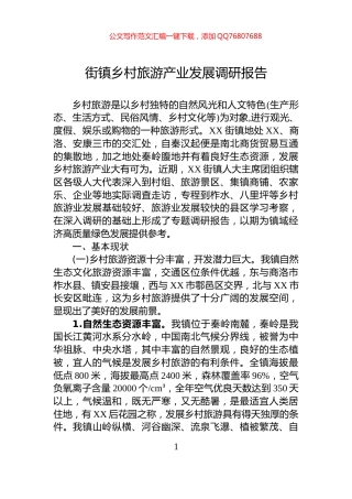 街镇乡村旅游产业发展调研报告