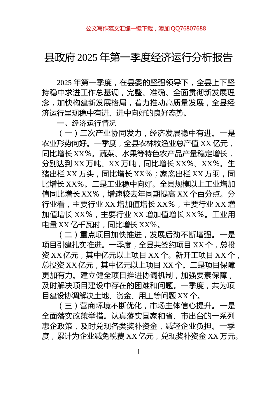 县政府2025年第一季度经济运行分析报告_第1页
