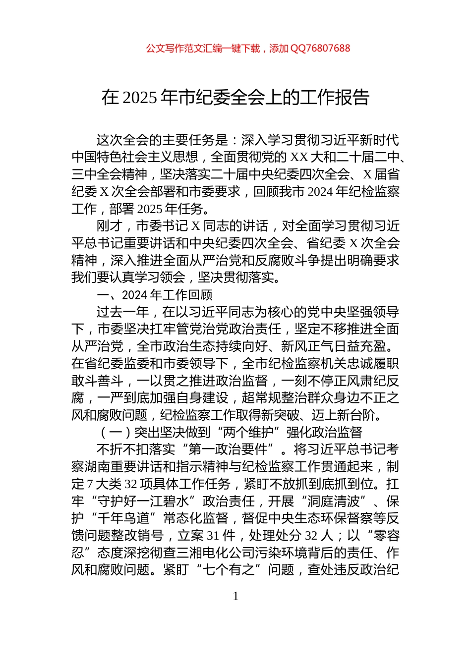 在2025年市纪委全会上的工作报告_第1页