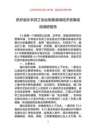抓好返乡农民工创业助推县域经济发展成效调研报告