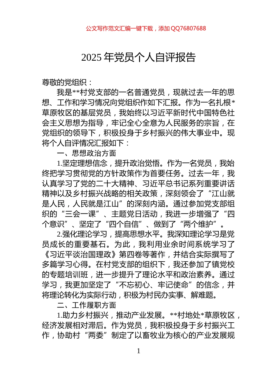 2025年党员个人自评报告_第1页