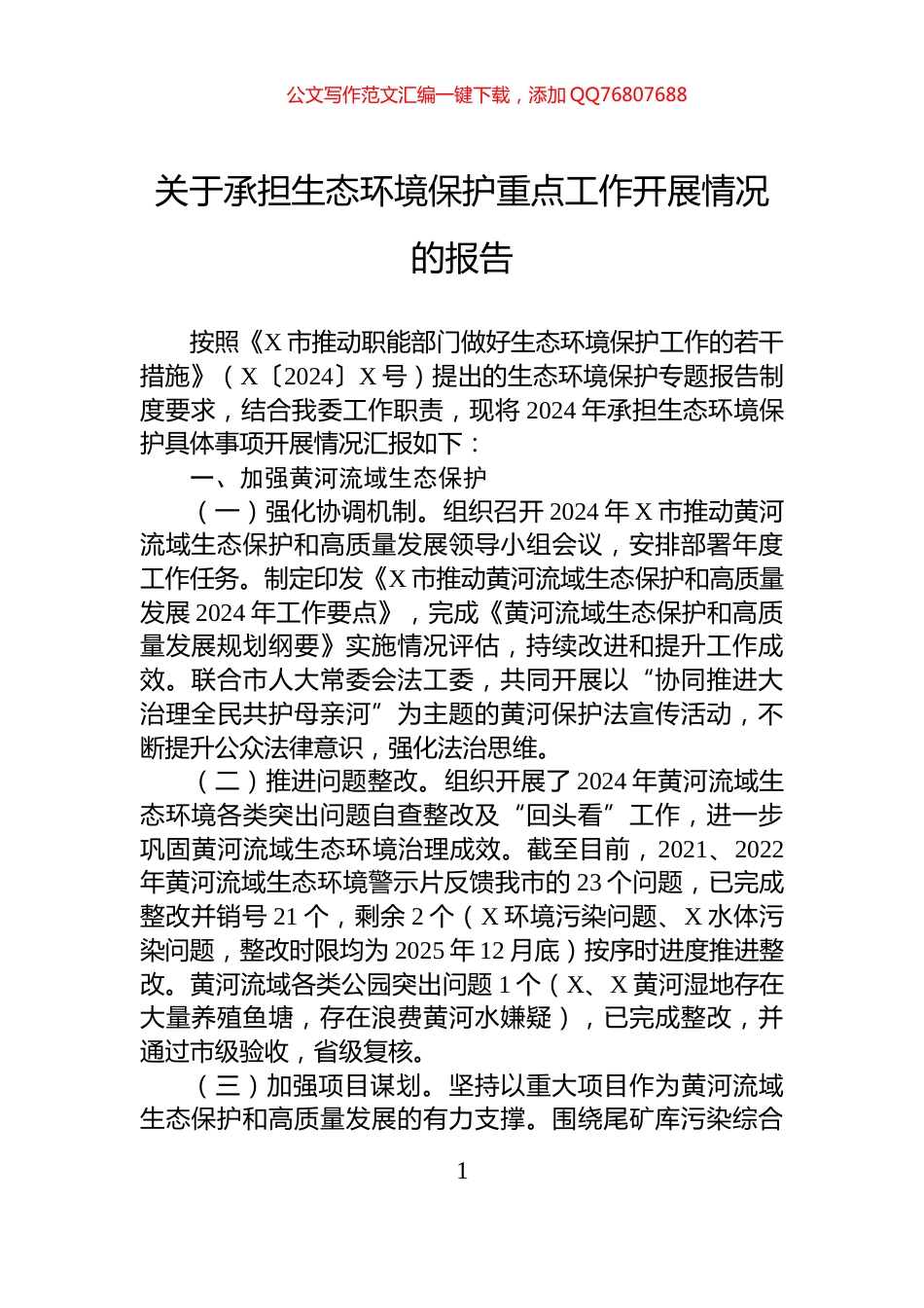 关于承担生态环境保护重点工作开展情况的报告_第1页