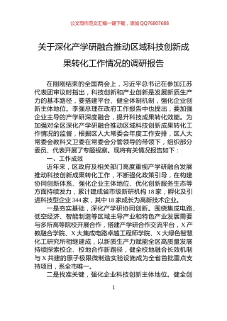 关于深化产学研融合推动区域科技创新成果转化工作情况的调研报告