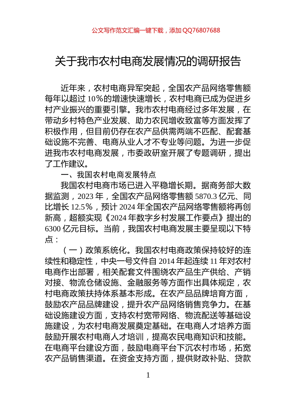 关于我市农村电商发展情况的调研报告_第1页