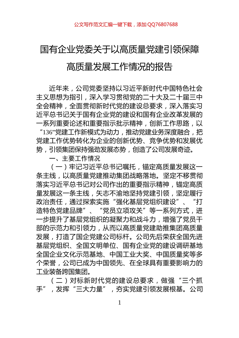 国有企业党委关于以高质量党建引领保障高质量发展工作情况的报告_第1页