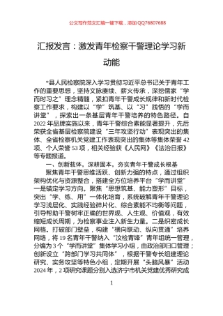 汇报发言：激发青年检察干警理论学习新动能