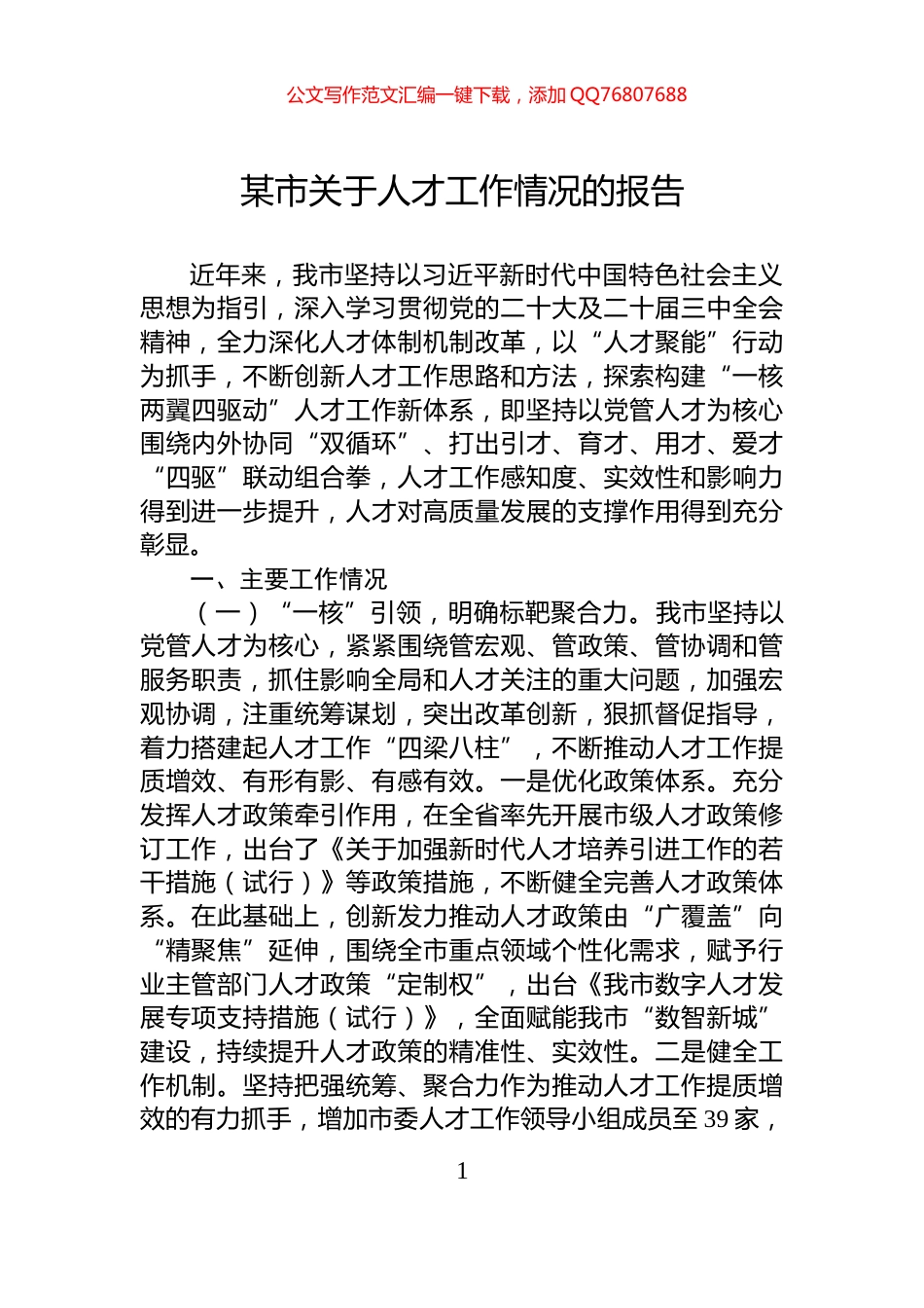 某市关于人才工作情况的报告_第1页