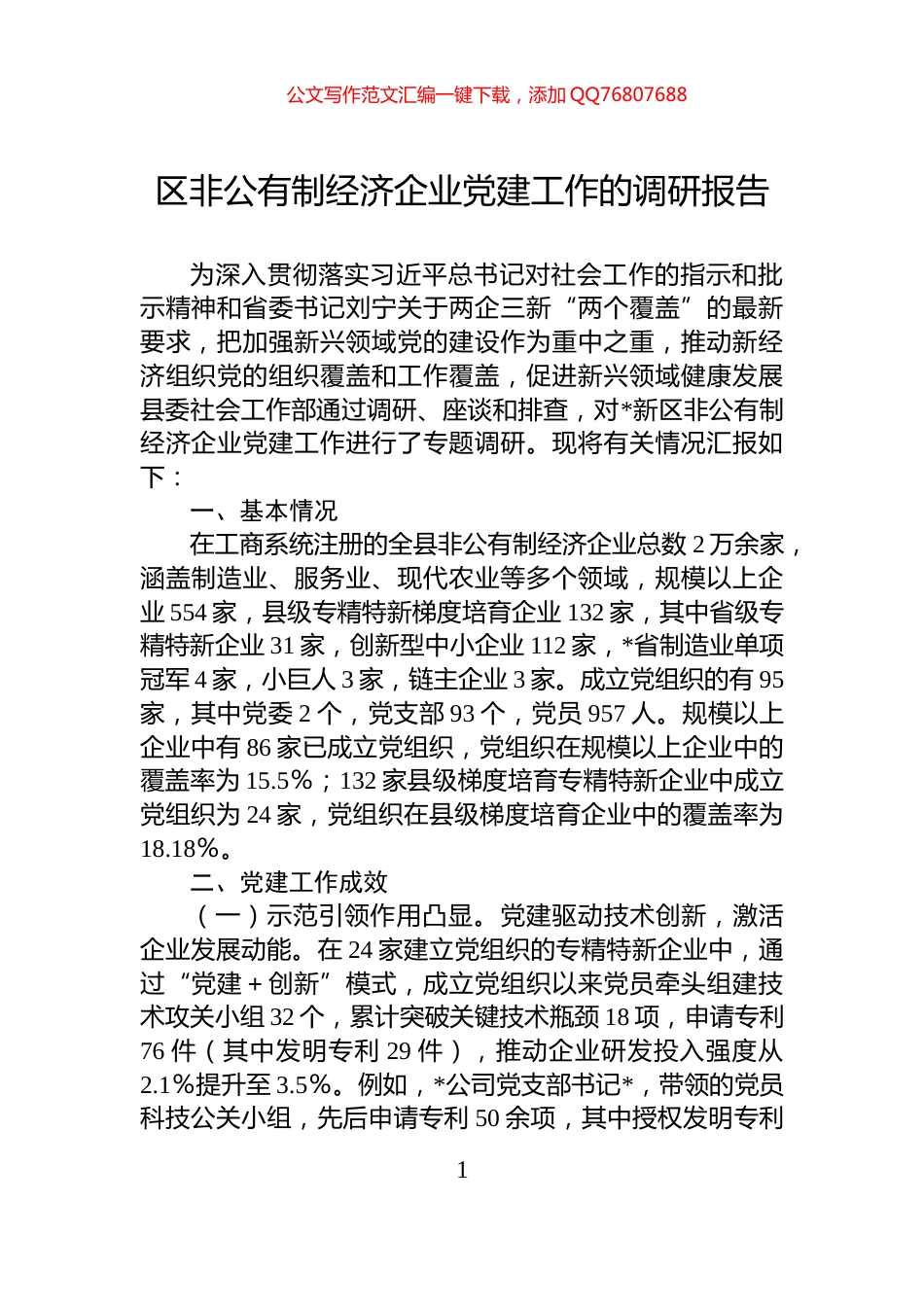 区非公有制经济企业党建工作的调研报告_第1页