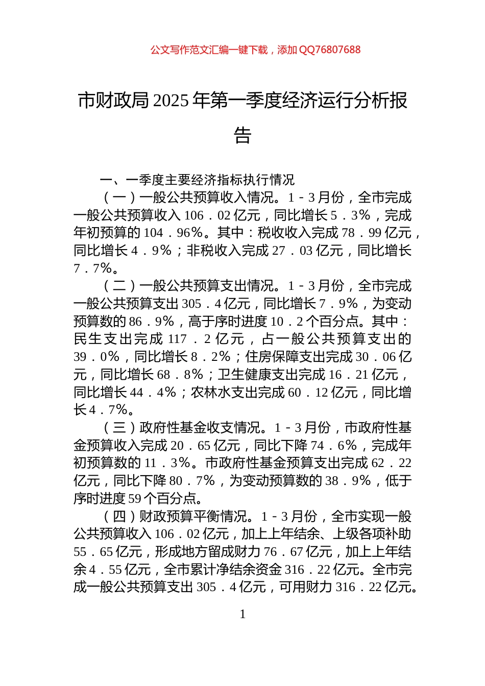 市财政局2025年第一季度经济运行分析报告_第1页