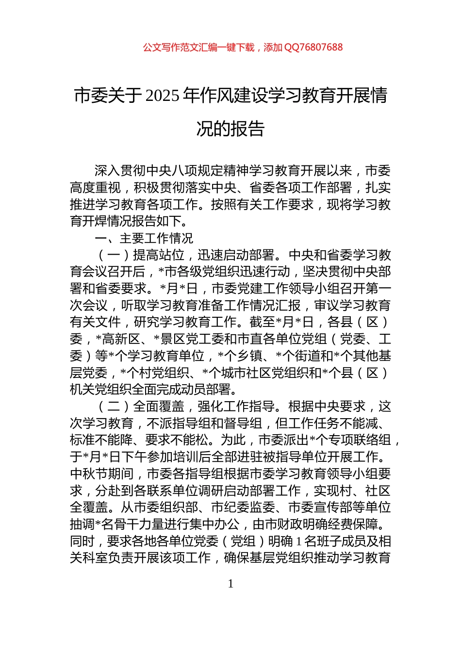市委关于2025年作风建设学习教育开展情况的报告_第1页