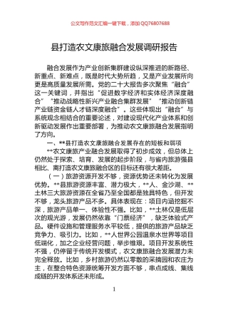 县打造农文康旅融合发展调研报告