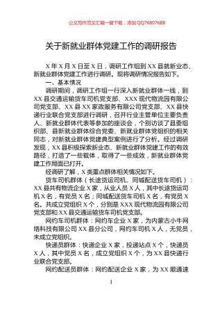 关于新就业群体党建工作的调研报告