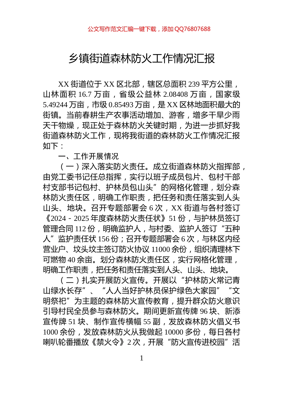 乡镇街道森林防火工作情况汇报_第1页