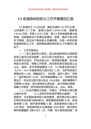 XX街道森林防防火工作开展情况汇报