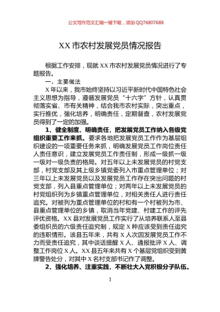 XX市农村发展党员情况报告