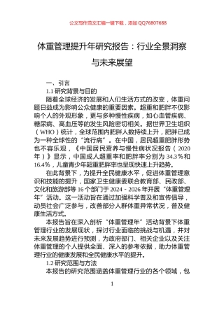 体重管理提升年研究报告：行业全景洞察与未来展望
