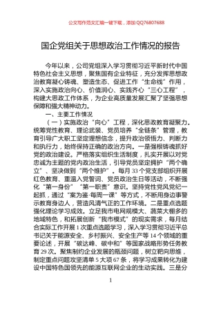 国企党组关于思想政治工作情况的报告