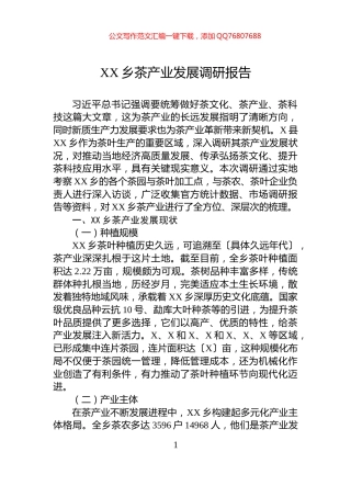 XX乡茶产业发展调研报告