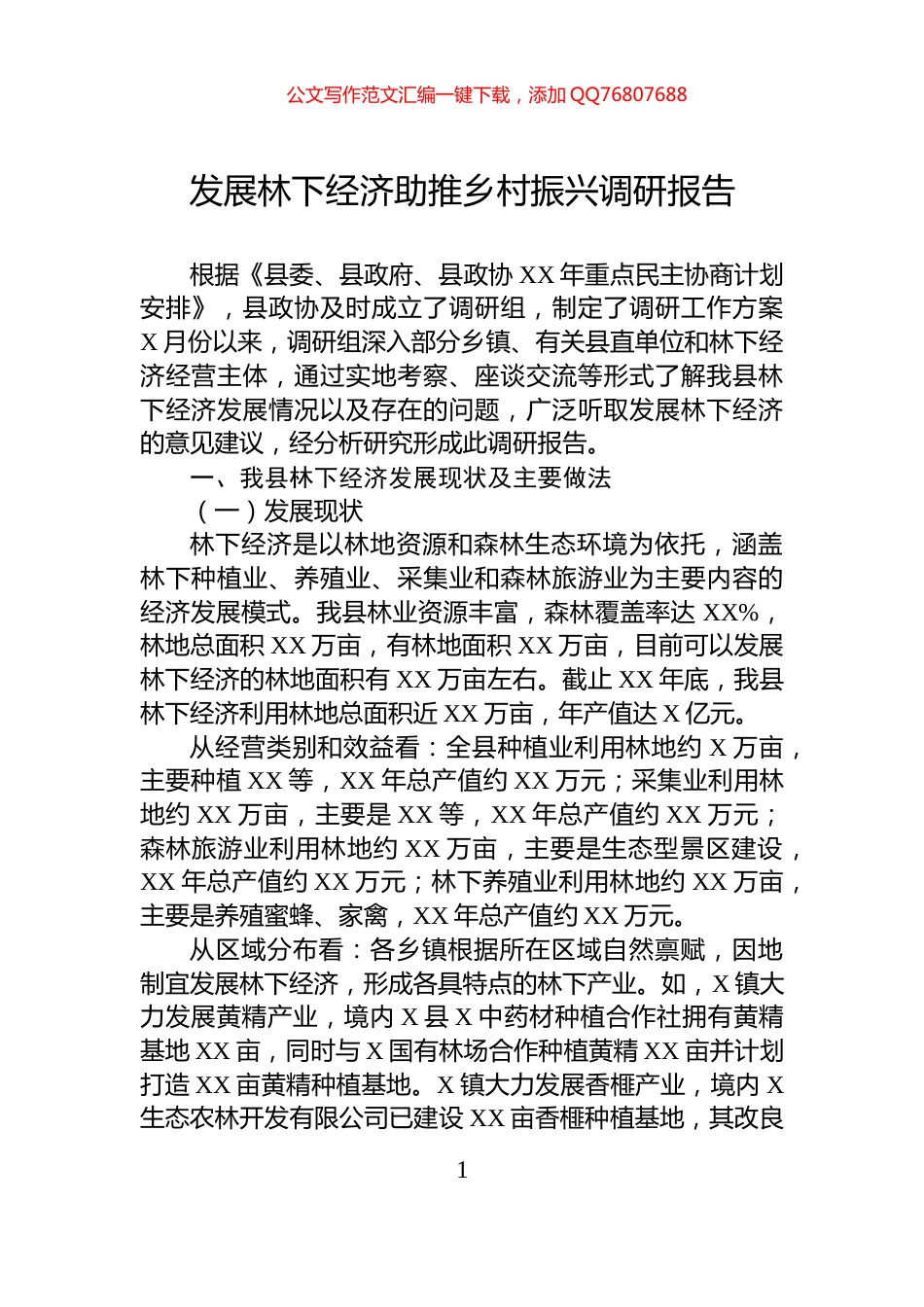 发展林下经济助推乡村振兴调研报告_第1页
